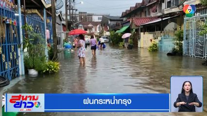 ฝนกระหน่ำกรุง