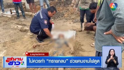 ไม่ควรทำ ทรายกลบ ช่วยคนงานไฟดูด