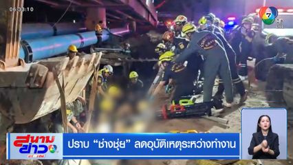 ปราบ "ช่างชุ่ย" ลดอุบัติเหตุระหว่างทำงาน