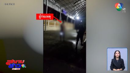 เมาเผาบ้าน วิ่งแก้ผ้าเข้าวัด