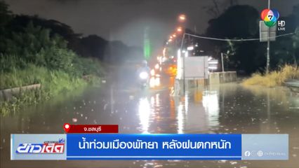 น้ำท่วมเมืองพัทยา หลังฝนตกหนัก