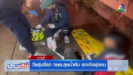 วัยรุ่นขี่รถ จยย.ลุยน้ำดับ รถเก๋งพุ่งชน