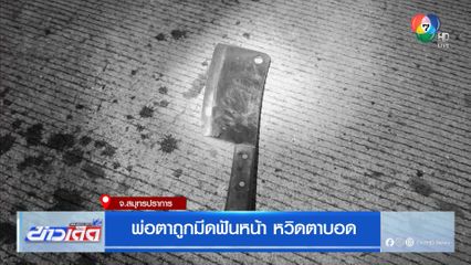 พ่อตาถูกมีดฟันหน้า ตาหวิดบอด