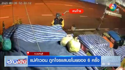 แม่ค้าวอน ถูกโจรแสบขโมยของ 6 ครั้ง