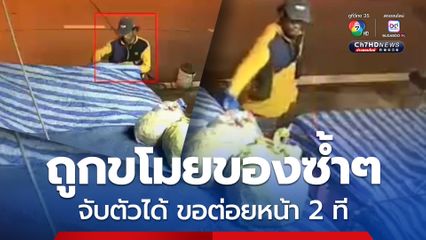 แม่ค้าผลไม้สุดแค้น หัวขโมยย่องลักของกว่า 6 ครั้ง จับตัวได้ขอต่อยหน้า 2 ที