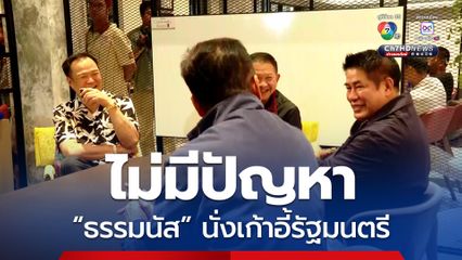 “อนุทิน” ยิ้มร่าบอก “ธรรมนัส” นั่งรัฐมนตรี ไม่มีปัญหา ขณะที่เจ้าตัวเหงื่อแตก ถูกถามเยอะ 