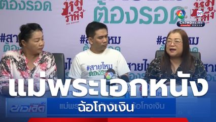 แม่พระเอกหนังวัยรุ่น ฉ้อโกงเงิน