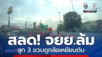 รถ จยย.เสียหลักล้ม เด็ก 3 ขวบถูกรถทับ