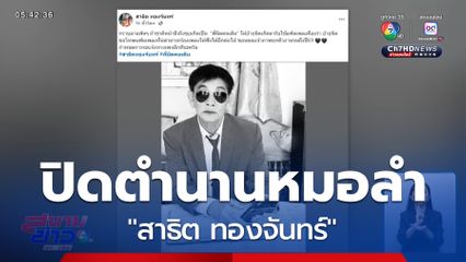 ปิดตำนาน สาธิต ทองจันทร์ ศิลปินลูกทุ่งหมอลำ