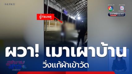 เมาเผาบ้าน วิ่งแก้ผ้าเข้าวัด