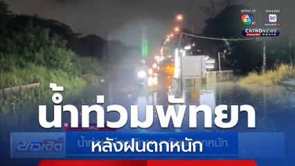 น้ำท่วมเมืองพัทยา หลังฝนตกหนัก