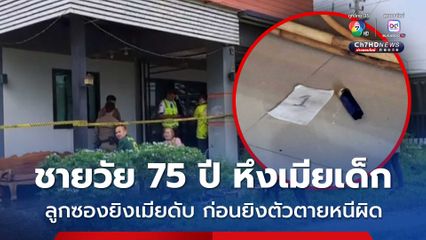 ชายวัย 75 ปี หึงเมียเด็กอายุห่างกัน 34 ปี ยิงเมียดับ ก่อนยิงตัวตายหนีผิด