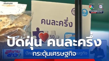 ปัดฝุ่น คนละครึ่ง กระตุ้นเศรษฐกิจ