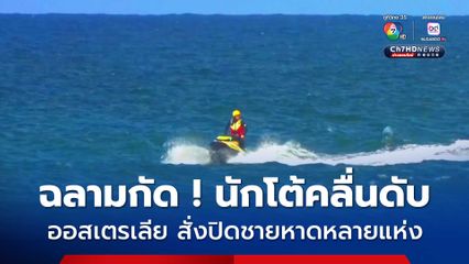 นักโต้คลื่นถูกฉลามกัดเสียชีวิต ทางการออสเตรเลียสั่งปิดชายหาดหลายแห่งในนครซิดนีย์