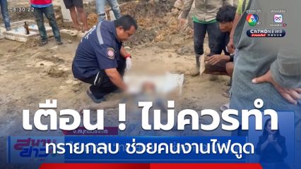 ไม่ควรทำ ทรายกลบ ช่วยคนงานไฟดูด