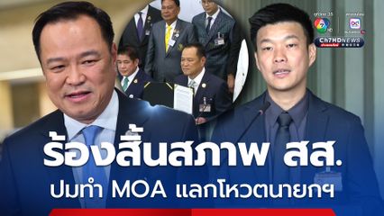 เพื่อไทย ยื่นศาลรัฐธรรมนูญวินิจฉัย “อนุทิน-ณัฐพงษ์” สิ้นสภาพ สส.หรือไม่ ปมทำ MOA ตั้งรัฐบาล