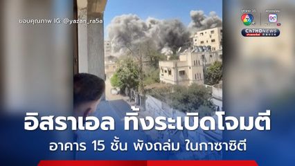 อิสราเอลทิ้งระเบิดใส่อาคารสูง 15 ชั้น จนพังถล่ม ในกาซา ซิตี