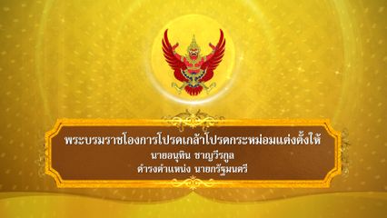 ราชกิจจาฯ เผยแพร่ประกาศ พระบรมราชโองการโปรดเกล้าฯ แต่งตั้ง อนุทิน ชาญวีรกูล เป็นนายกรัฐมนตรี