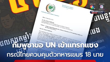กัมพูชา ขอ สหประชาชาติ เข้าแทรกแซง กรณีฝ่ายไทยควบคุมตัวทหารเขมร 18 นาย อ้างละเมิดสิทธิมนุษยชน 