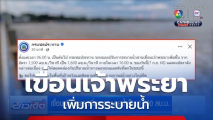 เขื่อนเจ้าพระยา เพิ่มการระบายน้ำเป็น 1,600 ลบ.ม.