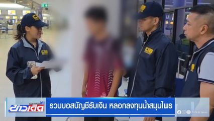 รวบบอสบัญชีรับเงิน หลอกลงทุนน้ำสมุนไพร