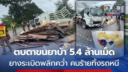 ตบตาขนไม้ซุกยาบ้า 5.4 ล้านเม็ด รถยางระเบิดเสียหลักพลิกคว่ำ คนร้ายทิ้งรถหนีไปได้