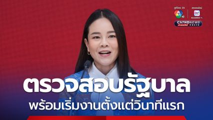 เพื่อไทย พร้อมทำหน้าที่ฝ่ายค้าน ตรวจสอบเข้มตั้งแต่วินาทีแรก จับตาคดีที่ดินเขากระโดง-ฮั้วเลือก สว. 