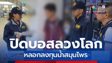 รวบบอสบัญชีรับเงิน หลอกลงทุนน้ำสมุนไพร