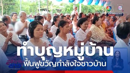 ทำบุญหมู่บ้านชายแดนจรวดตกใส่