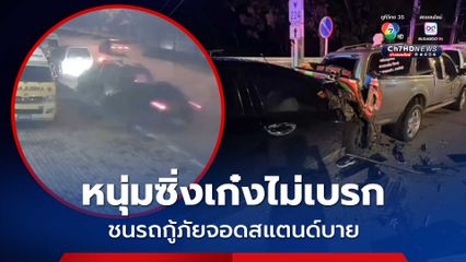 หนุ่มซิ่งเก๋งไม่เบรก พุ่งชนรถกู้ภัยจอดสแตนด์บายพังยับ 3 คันรวด