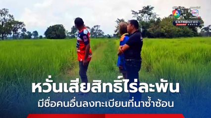 ชาวนา ร้องตรวจสอบลงทะเบียนไร่ละพัน หลังพบมีชื่อคนอื่นซ้ำซ้อน หวั่นเสียสิทธิ์