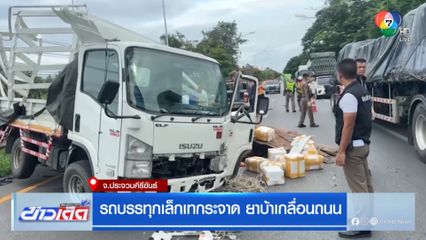 รถบรรทุกเล็กเทกระจาด ยาบ้าเกลื่อนถนน