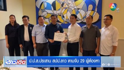 ป.ป.ส.ประสาน สปป.ลาว ตามจับ 29 ผู้ต้องหา