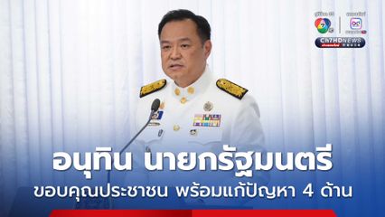 อนุทิน แถลงขอบคุณประชาชน มุ่งแก้ปัญหา 4 ด้าน เศรษฐกิจ-ชายแดน-สังคม ภัยธรรมชาติ ภ