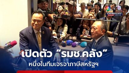 อนุทิน เปิดตัว ว่าที่ รมช.คลัง “วรภัค ธันยาวงษ์” หนึ่งในทีมเจรจาภาษีสหรัฐฯ 