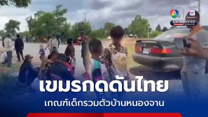เขมรเกณฑ์เด็ก รวมตัวกดดันไทยอีกที่ชายแดนบ้านหนองจาน