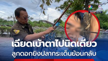 หนุ่มออกยิงปลา พลาดลืมปลดล็อกเชือกผูกลูกดอก ยิงปุ๊บลูกดอกกระเด็นกลับเสียบหน้าเฉียดเบ้าตานิดเดียว