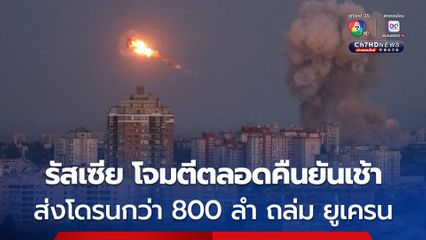 รัสเซีย โจมตีครั้งใหญ่ ส่งโดรนกว่า 800 ลำ ยิงขีปนาวุธกว่า 10 ลูก ถล่มยูเครน 