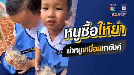 เอ็นดูไม่ไหว หนูน้อยชั้นอนุบาลยอดกตัญญู เป็นห่วงย่าซื้อข้าวไปฝาก อยากให้ย่าได้กิน สุดท้ายคดีพลิก 