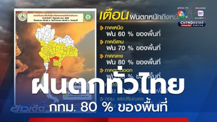 เตือนฝนตกทั่วไทย กทม. 80 % ของพื้นที่