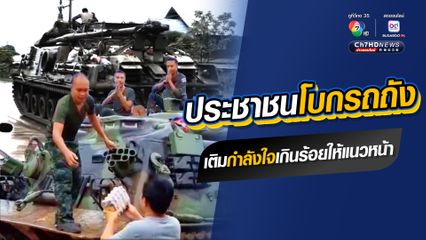 ภาพน่าประทับใจ ประชาชนโบกรถถัง ส่งมอบกำลังใจให้ทหารแนวหน้า