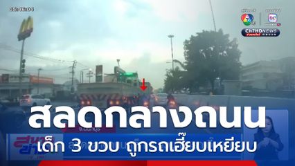 สลดกลางถนน เด็ก 3 ขวบ ถูกรถเฮี๊ยบเหยียบ