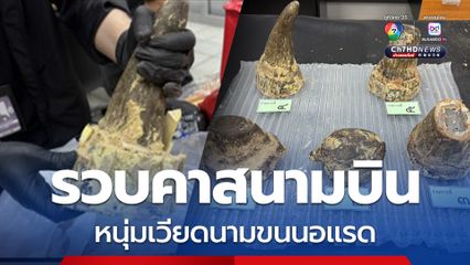 ศุลกากรรวบหนุ่มเวียดนามคาสนามบินสุวรรณภูมิ ลอบขนนอแรด มูลค่า 6.9 ล้านบาท