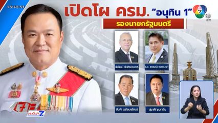 ครม.อนุทิน 1 ใกล้ลงตัว