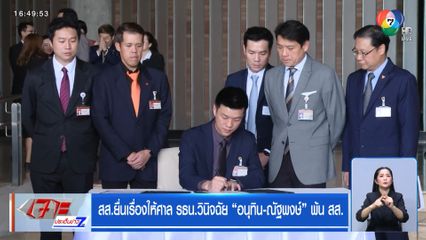 สส.ยื่นเรื่องให้ศาล รธน.วินิจฉัย อนุทิน-ณัฐพงษ์ พ้น สส.