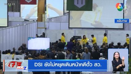 DSI ยังไม่หยุดเดินหน้าคดีฮั้ว สว.