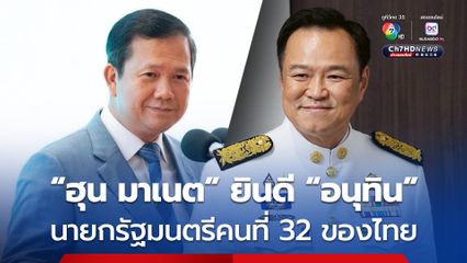 “ฮุน มาเนต” แสดงความยินดี “อนุทิน” เป็นนายกรัฐมนตรีคนใหม่ของไทย 