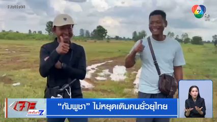 กัมพูชา ไม่หยุดเติมคนยั่วยุไทย