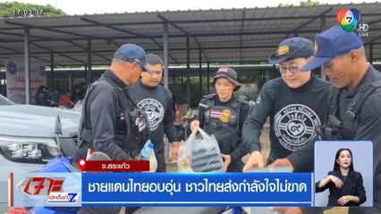 ชายแดนไทยอบอุ่น ชาวไทยส่งกำลังใจไม่ขาด