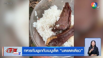 ทหารกัมพูชากับเมนูเด็ด มดแดดเดียว